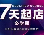 抖音小店7天起店必学课,手把手教你0基础玩转抖店-第一资源网