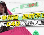 小莫·C4D大作战:百万UP的光之教程,一学就会绝对不废-第一资源网