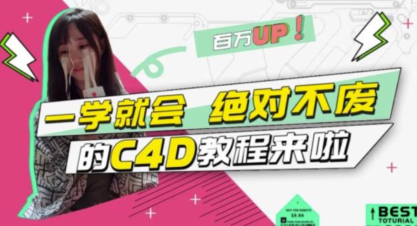 小莫·C4D大作战：百万UP的光之教程，一学就会绝对不废-第一资源网