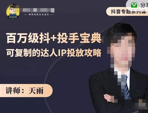 抖音专题系列课：百万级抖+投手宝典，可复制的达人IP投放攻略-第一资源网