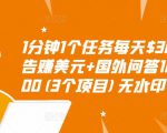 1分钟1个任务每天$30+点击广告赚美元+国外问答10分钟赚100(3个项目)无水印-第一资源网