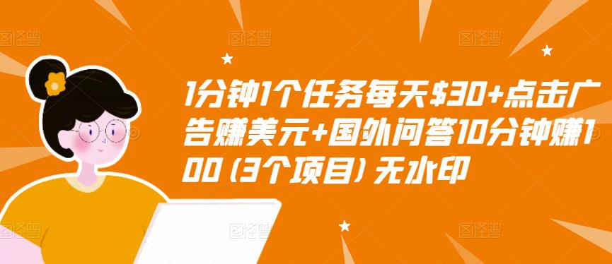 1分钟1个任务每天$30+点击广告赚美元+国外问答10分钟赚100(3个项目)无水印-第一资源网