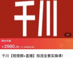 七巷社·千川【短视频+直播】投流全套实操课,玩转千川付费投放的各种技巧-第一资源网
