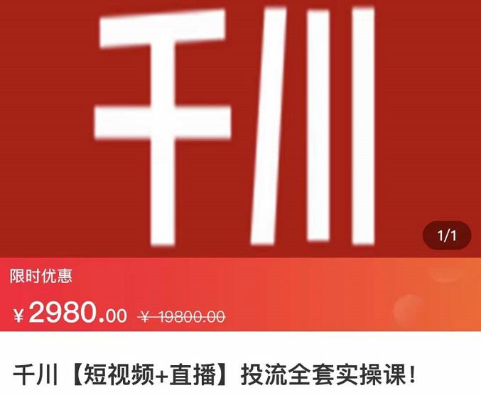七巷社·千川【短视频+直播】投流全套实操课，玩转千川付费投放的各种技巧-第一资源网