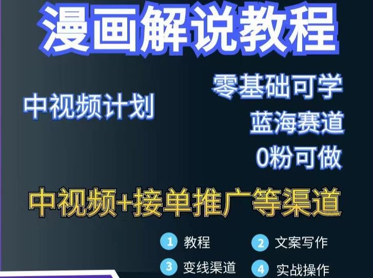 漫画解说保姆级教程，彻底解决版权问题，轻松月入上万-第一资源网