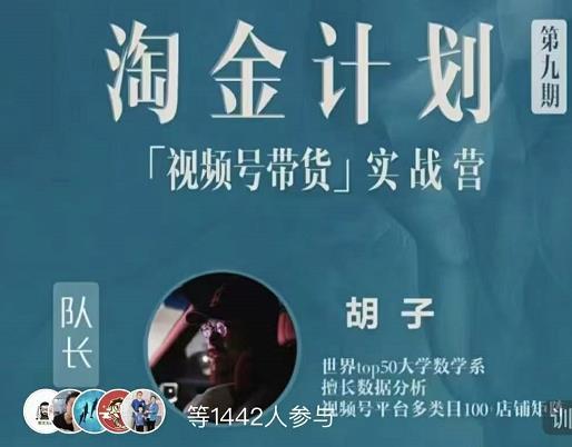 胡子·淘金计划之视频号带货实战营，带你玩转视频号-第一资源网