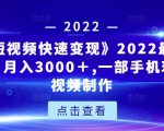 《快手短视频快速变现》2022最全面短视变现,月入3000+,一部手机玩快手短视频制作-第一资源网