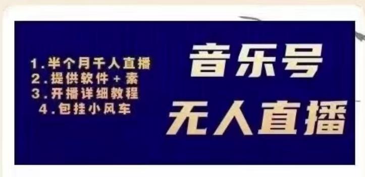 北极鸟音乐号无人直播项目，对标抖音号:周杰伦.FM（详细教程+软件+素材）-第一资源网