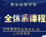 郑芳老师·网红美容院全套营销落地课程,多年美容院运营经验,线上浓缩课程-第一资源网