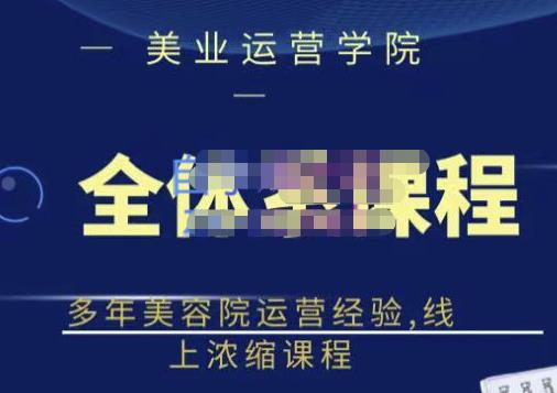 郑芳老师·网红美容院全套营销落地课程，多年美容院运营经验，线上浓缩课程-第一资源网