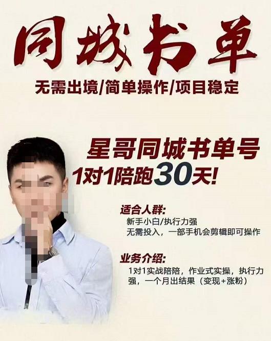 星哥同城教育书单号课程，无需出境简单操作项目稳定-第一资源网