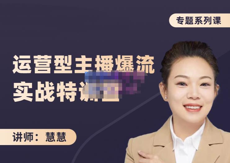 慧慧：月销千W运营型主播实战技能，10小时超详细讲解主播+运营-第一资源网