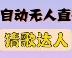 最新无人直播猜歌达人互动游戏项目,支持抖音+视频号-第一资源网