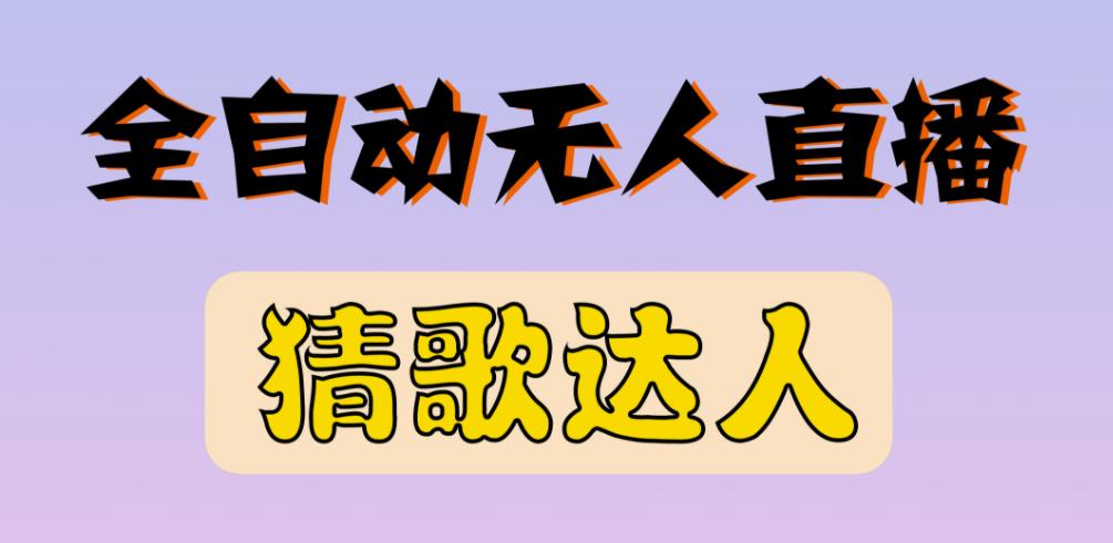 最新无人直播猜歌达人互动游戏项目，支持抖音+视频号-第一资源网
