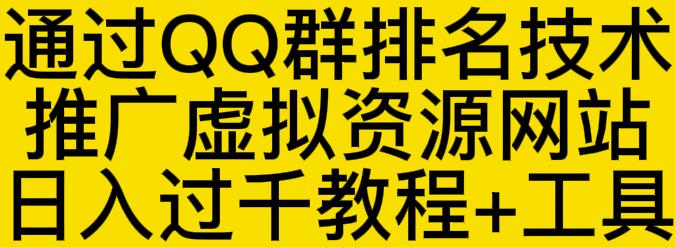 通过QQ群排名技术推广虚拟资源网站日入过千教程+工具-第一资源网