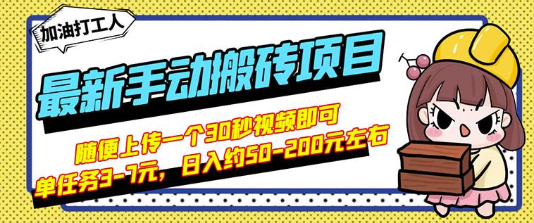 B站最新手动搬砖项目，随便上传一个30秒视频就行，简单操作日入50-200-第一资源网