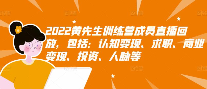 2022黄先生训练营成员直播回放，包括：认知变现、求职、商业变现、投资、人脉等-第一资源网