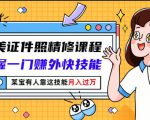 最美证件照精修课程:掌握一门赚外快技能,某宝有人靠这技能月入过万-第一资源网
