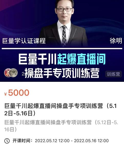 徐明·巨量千川起爆直播间操盘手，巨量千川投放策略，实现快速起号和直播间高投产-第一资源网