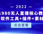 言团队1980无人直播核心教程:起号+搭建+软件工具+插件+素材+话术等等-第一资源网