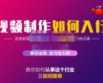 蟹老板·视频制作如何入行,教你如何从事这个行业以及如何接单-第一资源网