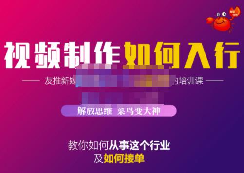 蟹老板·视频制作如何入行，教你如何从事这个行业以及如何接单-第一资源网