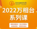 秋秋漫画电商2022万相台系列课,最新拉爆技术,助力打爆核心品类的同时,实现整体增长-第一资源网