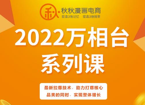 秋秋漫画电商2022万相台系列课，最新拉爆技术，助力打爆核心品类的同时，实现整体增长-第一资源网