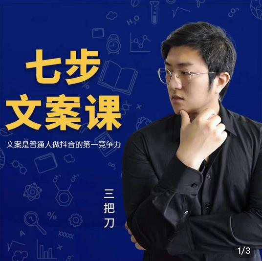 三把刀·七步文案课：文案是普通人做短视频的第一竞争力，如何写出划不走的文案-第一资源网