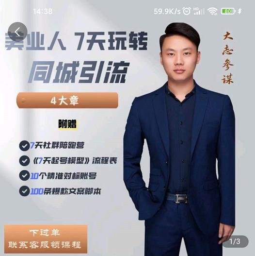 大志参谋-美业人7天玩转同城引流，分享10年美业实体新媒体运营思维-第一资源网