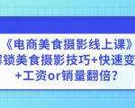 陈飞燕《电商美食摄影线上课》解锁美食摄影技巧+快速变现+工资or销量翻倍-第一资源网