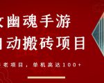 倩女幽魂手游半自动搬砖,工作室养老项目,单机高达100+【详细教程+一对一指导】-第一资源网