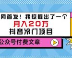 老古董说项目:全网首发!我挖掘出了一个月入20万的抖音冷门项目(付费文章)-第一资源网