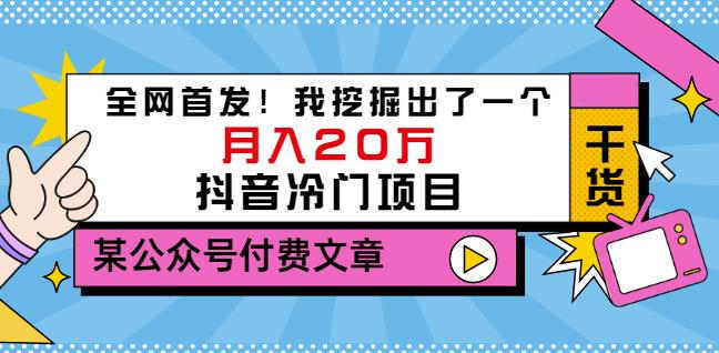 老古董说项目：全网首发！我挖掘出了一个月入20万的抖音冷门项目（付费文章）-第一资源网