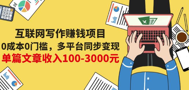 互联网写作赚钱项目：0成本0门槛，多平台同步变现，单篇文章收入100-3000元-第一资源网