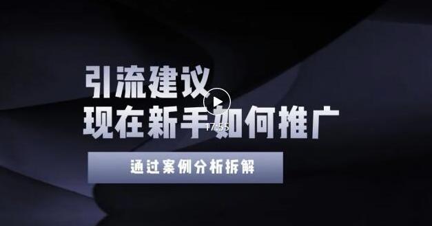 2022年新手如何精准引流？给你4点实操建议让你学会正确引流（附案例）-第一资源网