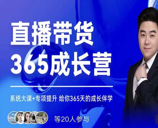 诸葛老王·直播带货365成长营，系统大课+专项提升，给你365天的成长伴学-第一资源网
