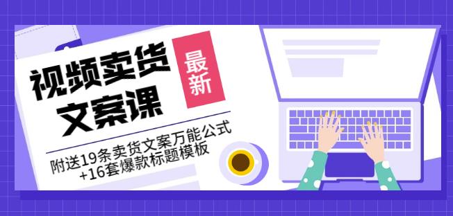 《视频卖货文案课》附送19条卖货文案万能公式+16套爆款标题模板-第一资源网