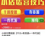 七巷社·小店付费投放【千川+有资源+一件代发】全套课程,从0到千级跨步的全部流程-第一资源网