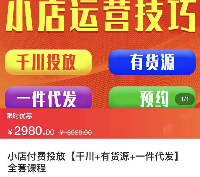 七巷社·小店付费投放【千川+有资源+一件代发】全套课程，从0到千级跨步的全部流程-第一资源网