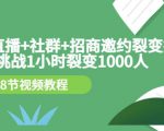 手机+直播+社群+招商邀约裂变技术:挑战1小时裂变1000人(8节视频教程)-第一资源网