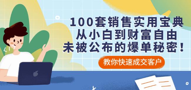 100套销售实用宝典：从小白到财富自由，未被公布的爆单秘密！-第一资源网