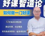 好课智造论-如何做一门好课,从做课到知识IP的全盘实操-第一资源网