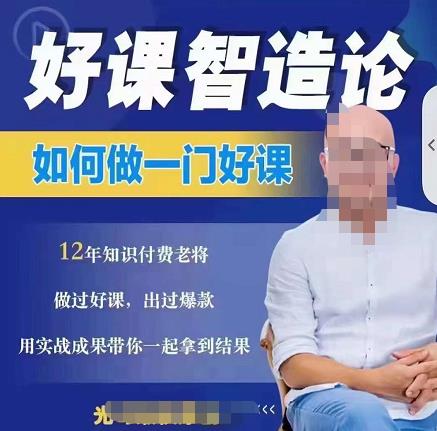 好课智造论-如何做一门好课，从做课到知识IP的全盘实操-第一资源网