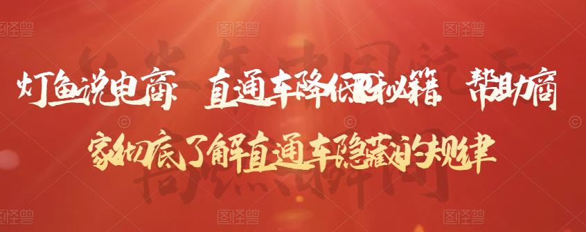 灯鱼说电商：直通车降低PPC秘籍，帮助商家彻底了解直通车隐藏的规律-第一资源网