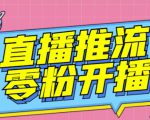 【推流脚本】抖音0粉开播软件/魔豆多平台直播推流助手V3.71高级永久版-第一资源网