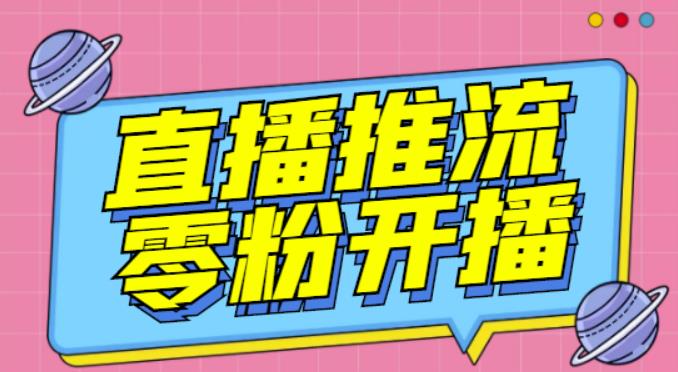 【推流脚本】抖音0粉开播软件/魔豆多平台直播推流助手V3.71高级永久版-第一资源网