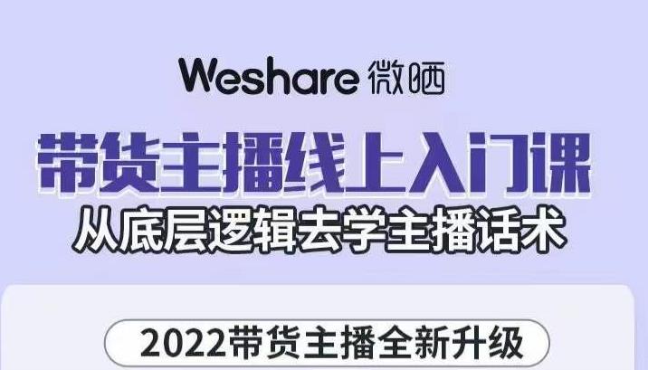 大木子·带货主播线上入门课，从底层逻辑去学主播话术-第一资源网