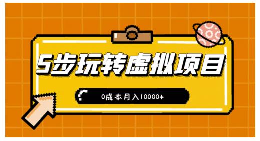 新手小白只需5步，即可玩转虚拟项目，0成本月入10000+【视频课程】-第一资源网