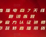 抖音直播电商7天线上陪跑训练营,巨量学官方认证讲师团带你玩转直播带货-第一资源网